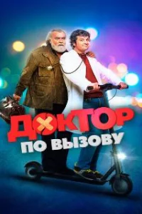  Доктор на дежурстве 
