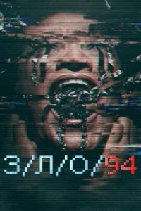  З/Л/О 94 