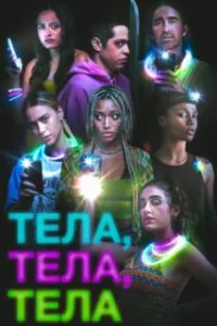  Тела, тела, тела 