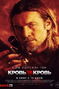  Кровь за кровь 