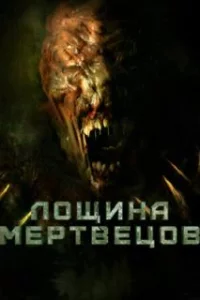  Лощина мертвецов 