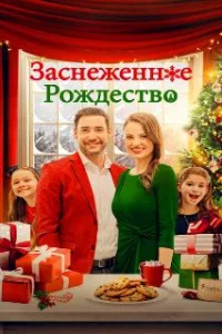  Рождественская метель 
