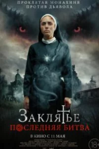  Заклятье. Последняя битва 