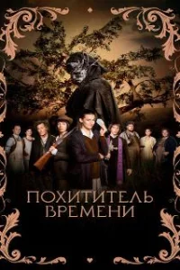  Похититель времени 