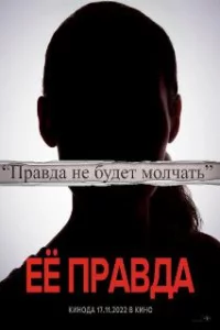  Её правда 