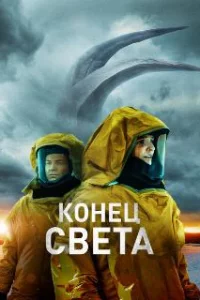  Восставшие 