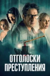  Отголоски преступления 