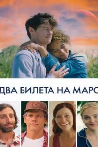  Два билета на Марс 