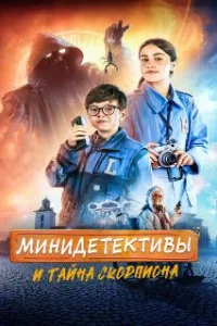  Мини-детективы и тайна скорпиона 