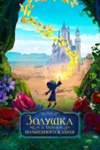  Золушка и тайна волшебного камня 