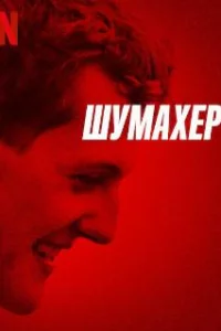  Шумахер 