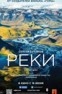  Реки 