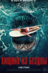  Хищник из бездны 