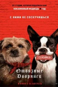  Отвязные дворняги 