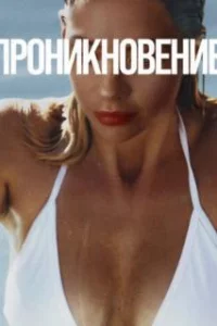  Проникновение 