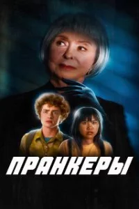  Пранк 