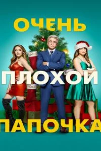  Очень плохой папочка 