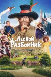  Лесной разбойник 