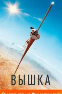  Вышка 