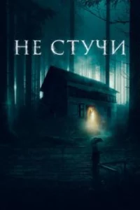  Не стучи 