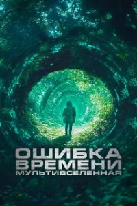  Ошибка времени. Мультивселенная 