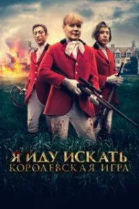  Я иду искать. Королевская игра 