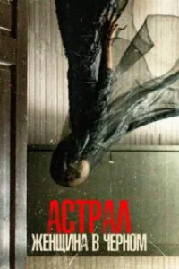  Астрал. Женщина в черном 