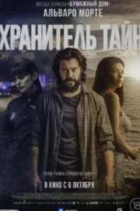  Хранитель тайн 
