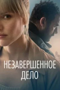  Незавершённое дело 