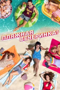  Пляжная вечеринка 