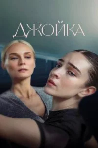  Джойка 