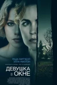  Девушка в окне 