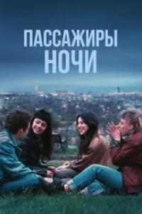  Пассажиры ночи 