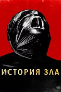  История зла 