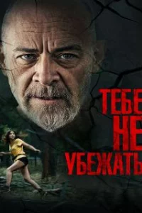  Тебе не убежать 