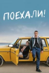  Поехали! 