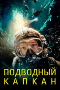  Подводный капкан 