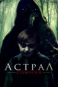  Астрал. Сомния 