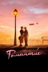  Романти́к 