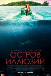  Остров иллюзий 