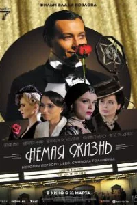  Немая жизнь 