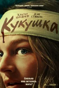  Кукушка 