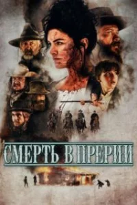  Смерть в прерии 
