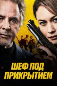  Шеф под прикрытием 