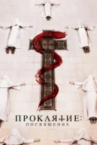 Проклятие монахини. Посвящение 