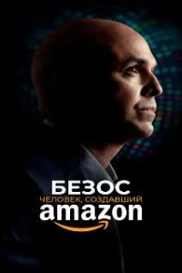  Безос 
