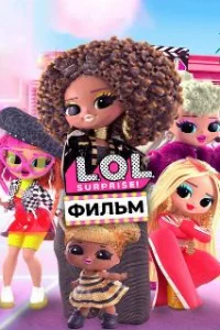  LOL. Surprise! Фильм 
