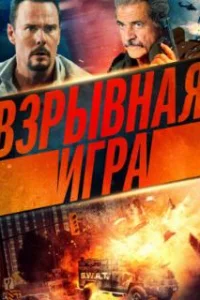  Опасное место 