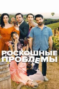  Прекрасные проблемы 