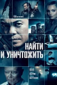  Найти и уничтожить 
